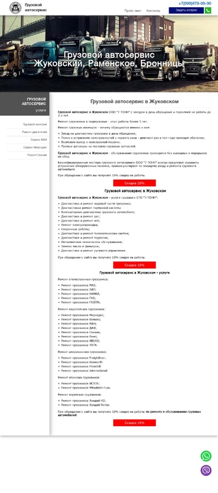 Сайт грузового СТО в Жуковском